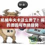 為什么機(jī)械牛火卡這么貴了？揭秘背后的原因與市場趨勢