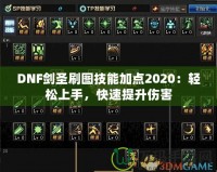 DNF劍圣刷圖技能加點2020：輕松上手，快速提升傷害