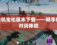 cf單機(jī)生化版本下載——暢享極限對戰(zhàn)體驗(yàn)