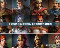 黃蓋三國殺臺詞：穿越三國，體驗智勇雙全的英雄魅力