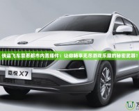俠盜飛車罪惡都市內置插件：讓你暢享無盡游戲樂趣的秘密武器！