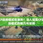 CF戰場模式在哪關？深入探索CF戰場模式的魅力與攻略