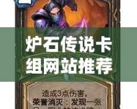 爐石傳說卡組網站推薦——讓你的游戲體驗更上一層樓