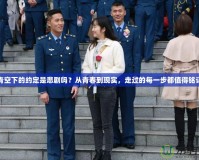 青空下的約定是悲劇嗎？從青春到現(xiàn)實，走過的每一步都值得銘記
