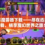 少年魔獸團下載——盡在迅雷下載，暢享魔幻世界之旅！