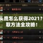 DNF貓頭鷹怎么獲得2021？輕松獲取方法全攻略！
