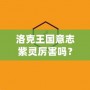洛克王國意志紫靈厲害嗎？探索它的超凡實力與戰斗魅力