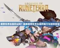 魔獸世界臺服好玩嗎？探索魔獸世界臺服的魅力與獨特體驗