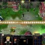 魔獸RPG火影忍者羈絆2.0——讓你重溫忍者世界的熱血與挑戰！