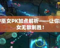 DNF巫女PK加點解析——讓你的巫女無敵制勝！