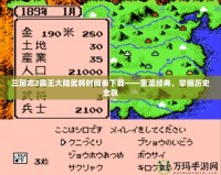 三國志2霸王大陸武將時間表下載——重溫經(jīng)典，掌握歷史全貌