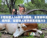 《怪物獵人3G中文資料庫：全面解析游戲內容，探索獵人世界的無窮魅力》