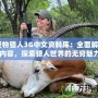 《怪物獵人3G中文資料庫：全面解析游戲內容，探索獵人世界的無窮魅力》