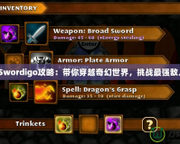 《Swordigo攻略：帶你穿越奇幻世界，挑戰(zhàn)最強敵人》