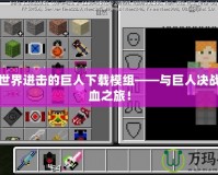 我的世界進擊的巨人下載模組——與巨人決戰的熱血之旅！