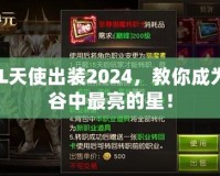 LOL天使出裝2024，教你成為峽谷中最亮的星！