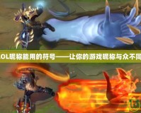 LOL昵稱能用的符號——讓你的游戲昵稱與眾不同！