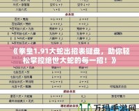 《拳皇1.91大蛇出招表鍵盤，助你輕松掌控絕世大蛇的每一招！》