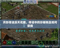 月影傳說漫天花雨，傳說中的珍稀物品如何獲得