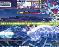 彩虹島暴風監(jiān)視者評價在哪？深度剖析這一全新BOSS的挑戰(zhàn)與獎勵！