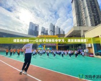 諾亞舟游戲——讓孩子在快樂中學習，激發無限潛能！