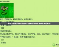 植物大戰僵尸游戲好玩嗎？揭秘這款風靡全球的休閑神作！