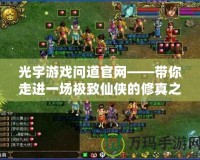 光宇游戲問道官網——帶你走進一場極致仙俠的修真之旅