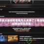 穿越火線視頻愛拍怎么關閉了？教你輕松解決常見問題！