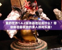 我的世界1.6.2服務(wù)器地址是什么？帶你體驗(yàn)最極致的多人游戲樂趣！