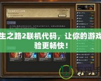 求生之路2聯機代碼，讓你的游戲體驗更暢快！