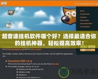 超音速掛機軟件哪個好？選擇最適合你的掛機神器，輕松提高效率！