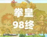 拳皇98終極之戰(zhàn)OL貼吧最強(qiáng)14角色解析，如何選擇你的終極陣容！
