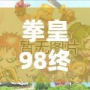 拳皇98終極之戰OL貼吧最強14角色解析，如何選擇你的終極陣容！