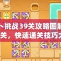 保衛蘿卜挑戰39關攻略圖解法——輕松過關，快速通關技巧大揭秘！
