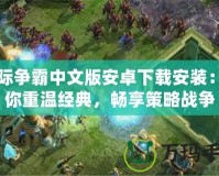 星際爭霸中文版安卓下載安裝：帶你重溫經典，暢享策略戰爭