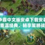 星際爭(zhēng)霸中文版安卓下載安裝：帶你重溫經(jīng)典，暢享策略戰(zhàn)爭(zhēng)