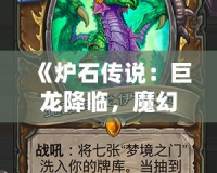 《爐石傳說：巨龍降臨，魔幻世界再度震撼來襲》