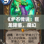 《爐石傳說：巨龍降臨，魔幻世界再度震撼來襲》
