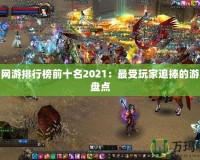 熱門網游排行榜前十名2021：最受玩家追捧的游戲大盤點