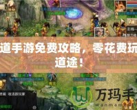 問道手游免費攻略，零花費玩轉道途！