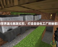 我的世界漏斗觸發紅石，打造自動化工廠的秘密武器