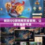 暢玩QQ游戲網(wǎng)頁版官網(wǎng)，讓娛樂觸手可及