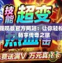 傳奇手游提現(xiàn)版官方網(wǎng)站：讓你輕松賺取財(cái)富，暢享傳奇之旅