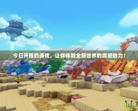 今日開(kāi)服的游戲，讓你體驗(yàn)全新世界的震撼魅力！