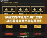 穿越火線CF點(diǎn)怎么刷？教你輕松獲得大量點(diǎn)券與獎勵！