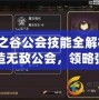 龍之谷公會技能全解析：打造無敵公會，領略強大力量