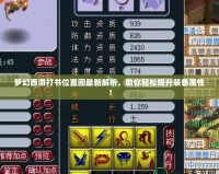 夢幻西游打書位置圖最新解析，助你輕松提升裝備屬性！