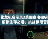 生化危機啟示錄2第四章電梯鑰匙：解鎖生存之道，挑戰極限冒險