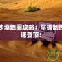 絕地求生沙漠地圖攻略：掌握制勝關鍵，快速登頂！