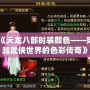 《天龍八部時裝顏色——穿越武俠世界的色彩傳奇》